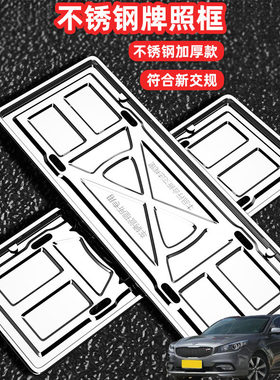 适用起亚K4 K5远舰凯尊车牌架框套拍号牌照框架新交规不锈钢加装