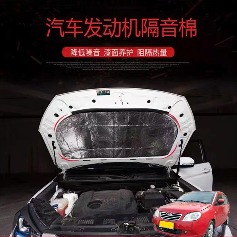 适用奇瑞QQme旗云1汽车载发动机引擎盖耐高温消音隔音隔热棉加装
