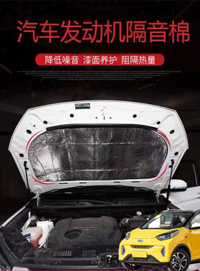 适用奇瑞QQ3EV小蚂蚁汽车载发动机引擎盖耐高温隔音隔热棉加装