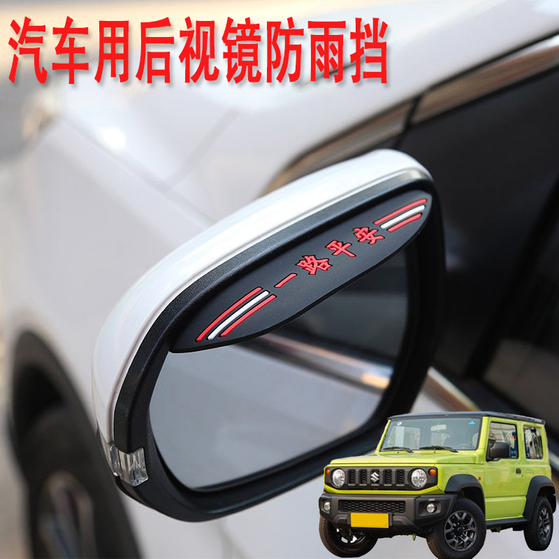 适用铃木ACROSS吉姆尼汽车后视镜防雨挡雨眉倒后广角辅助小圆镜