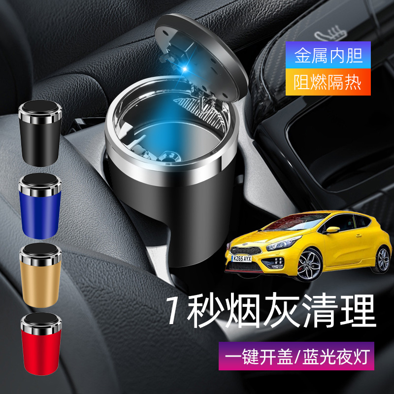 适用起亚Ceed Forte XCeed车载烟灰缸创意多功能带盖车内烟缸带灯