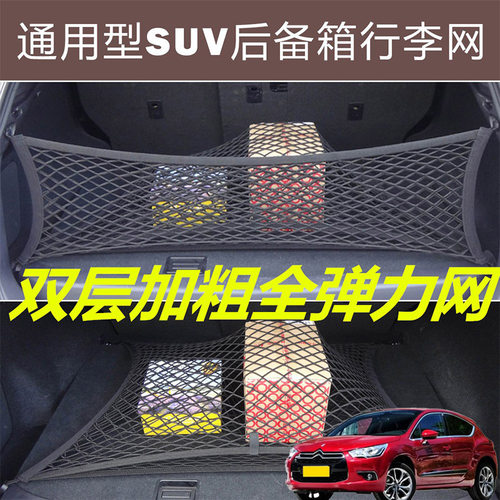 适用DS4SDS5DS5LS汽车后备箱固定网尾箱两侧弹力网兜收纳袋挡网