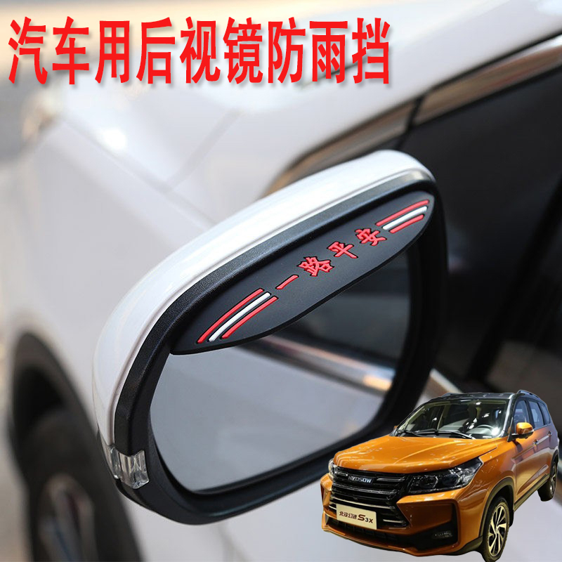 适用北汽S3S5大猫小猫汽车后视镜防雨挡雨眉倒后广角辅助小圆镜