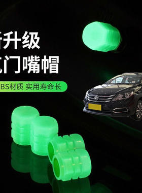 适用东风风神AX3AX4AX5汽车轮胎气嘴帽夜光气门嘴胎气嘴反光芯盖