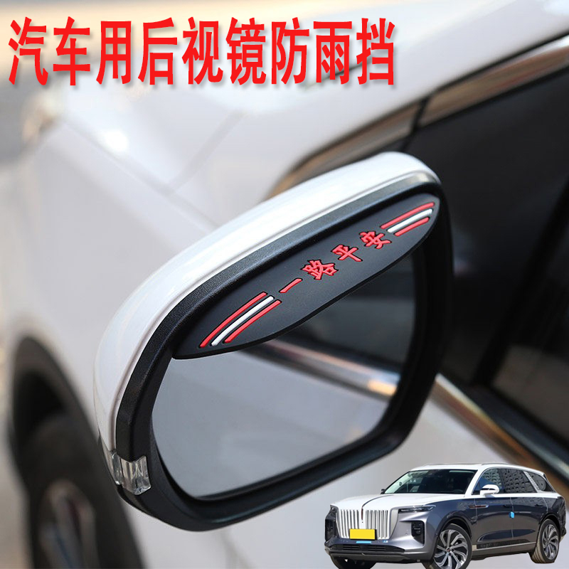 适用红旗E-HS9 HS3汽车后视镜防雨挡雨眉倒后广角辅助小圆镜改装