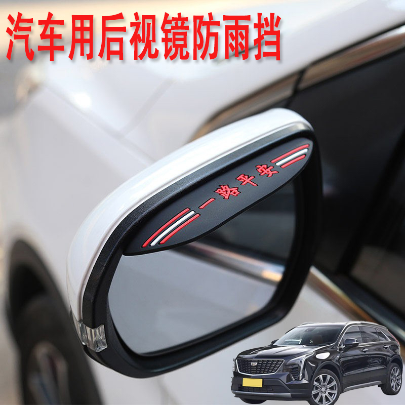 适用凯迪拉克XT4XT5XT6汽车后视镜防雨挡雨眉倒后广角辅助小圆镜