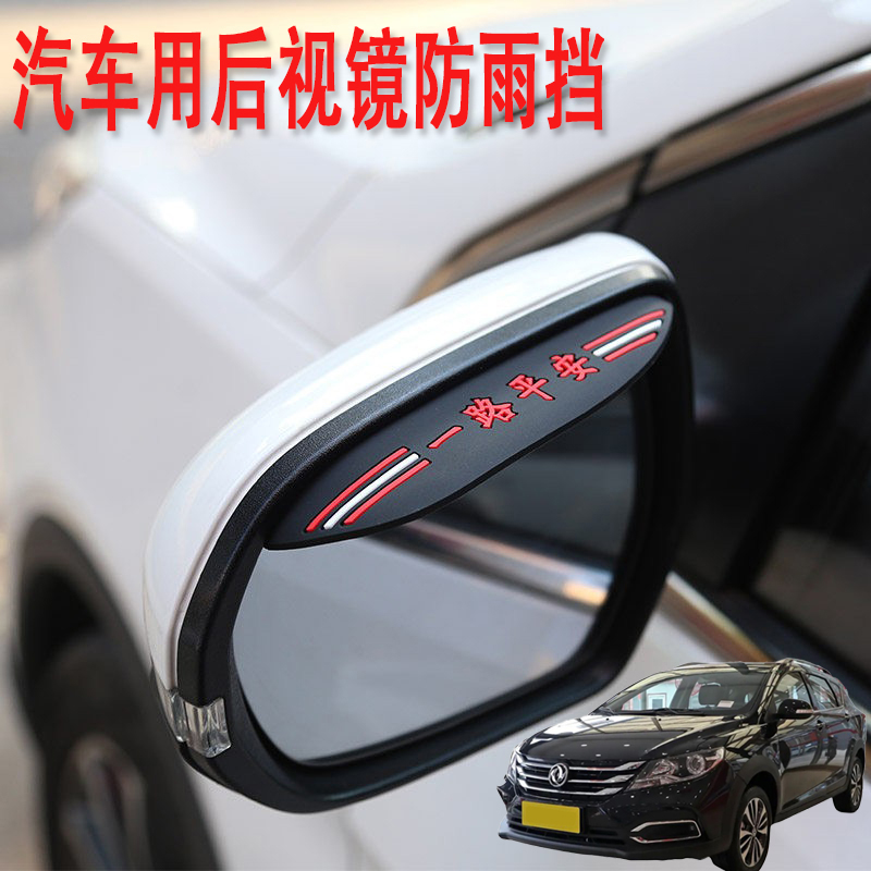 适用东风风神AX3AX4AX5汽车后视镜防雨挡雨眉倒后广角辅助小圆镜