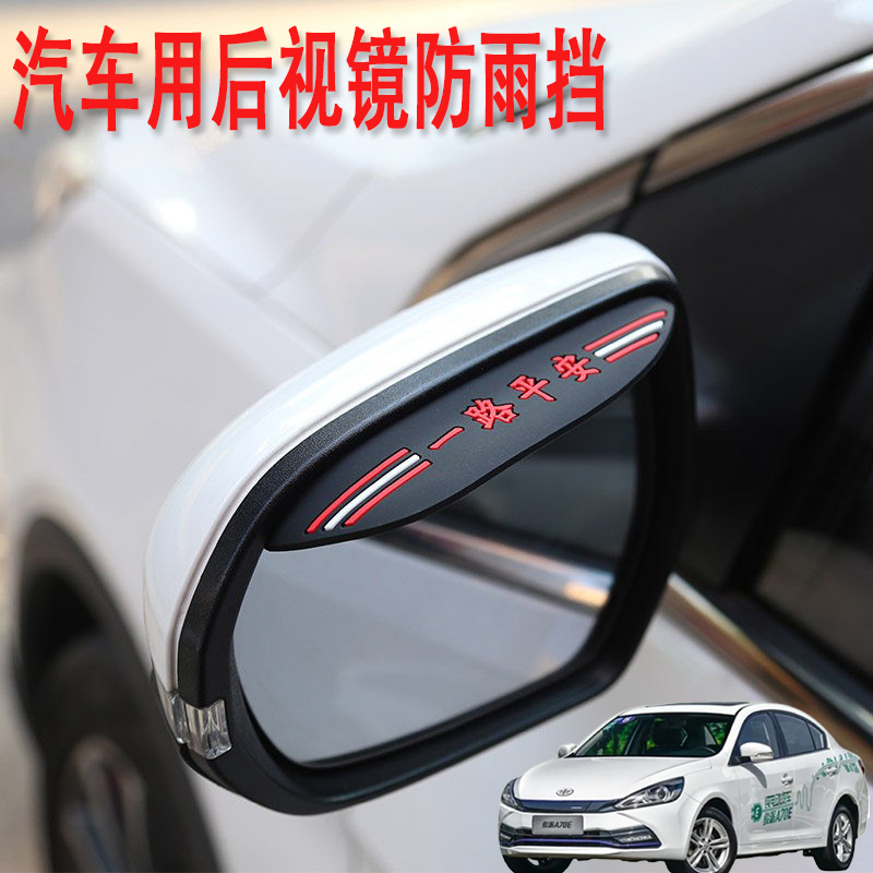 适用一汽骏派A70E CX65汽车后视镜防雨挡雨眉倒后广角辅助小圆镜