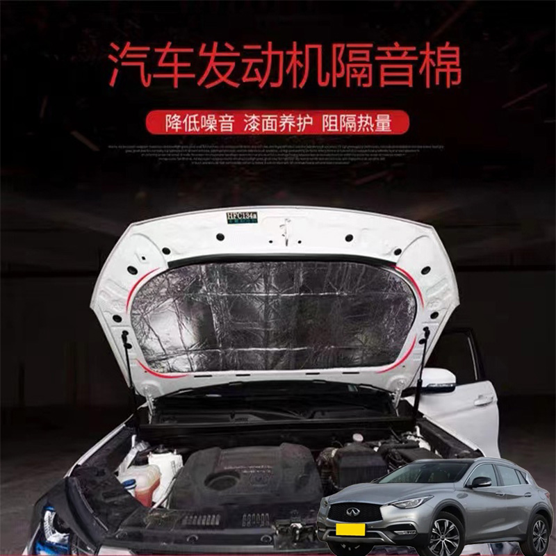 适用英菲尼迪QX30QX55汽车改发动机引擎盖耐高温降噪隔音隔热棉