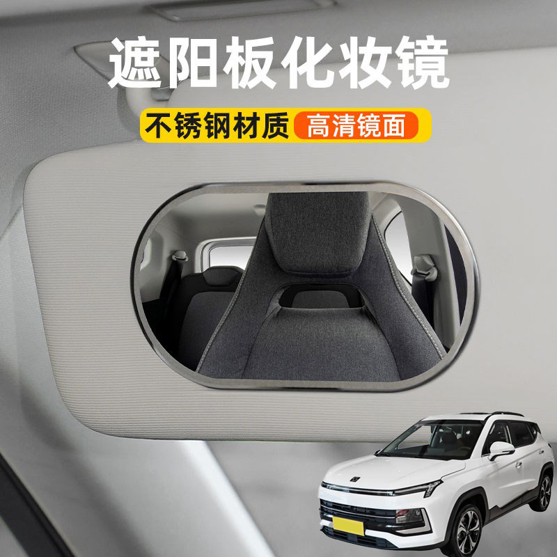 适用思皓X4X5X7X8QX汽车遮阳板化妆镜子车载遮阳副驾驶车内梳妆镜