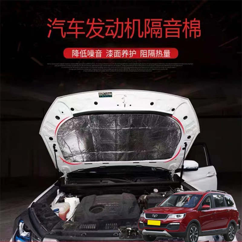 适用凯翼V3 X5 C3汽车载发动机引擎盖耐高温消音隔音隔热棉加装