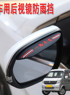 适用东风小康K07K17V29汽车后视镜防雨挡雨眉倒后广角辅助小圆镜