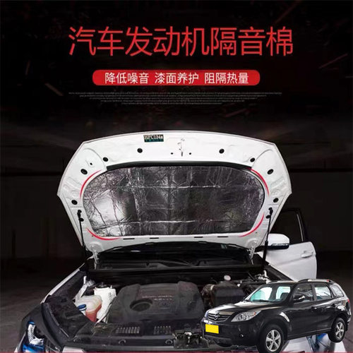 适用北京骑士S12战旗汽车载发动机引擎盖耐高温隔音隔热棉加装