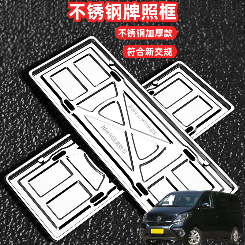 适用东风风行M6风行CM7F600车牌架牌照框套照框架不锈钢改装框套