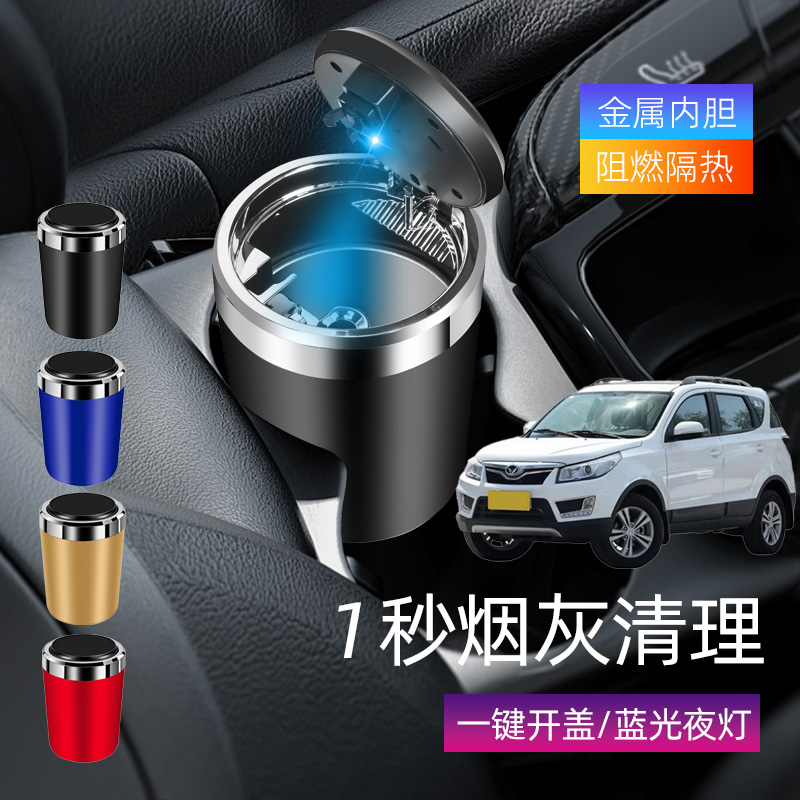适用北汽幻速S2S3S5S6S7车载烟灰缸创意多功能带盖车内烟缸带灯