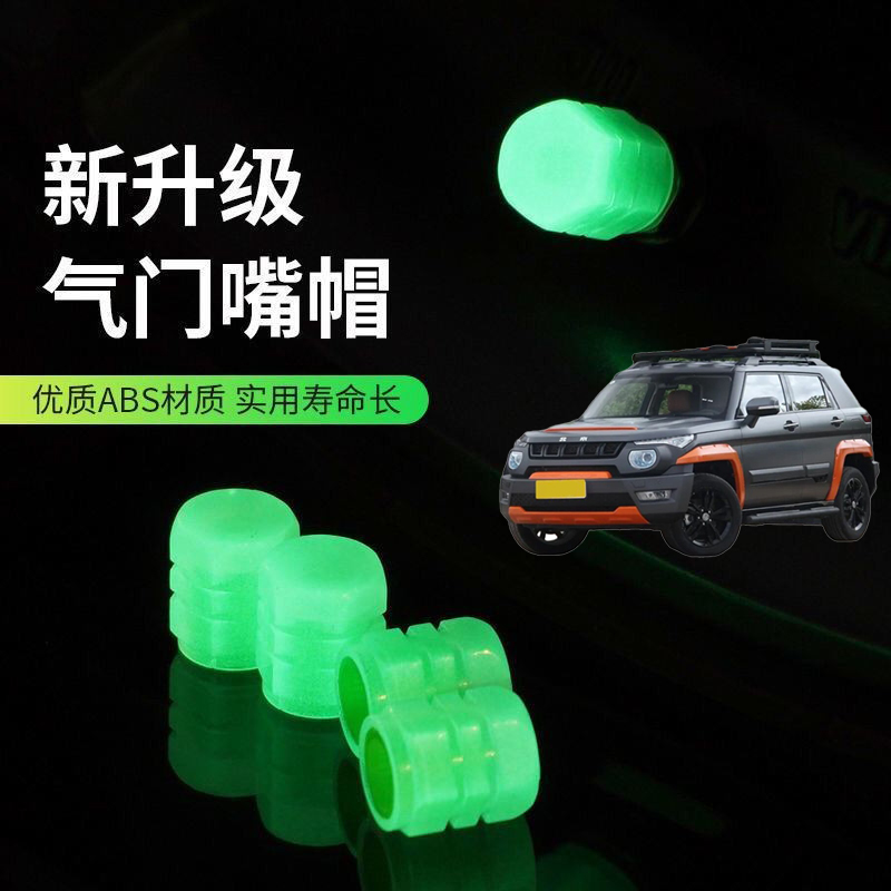 适用北京BJ20BJ30BJ40夜光气嘴帽汽车气门嘴帽真空胎发光气门芯盖