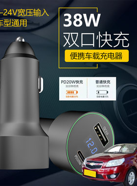 适用雪佛兰爱唯欧乐骋乐风车载手机超级快充点汽车烟器转换充电器