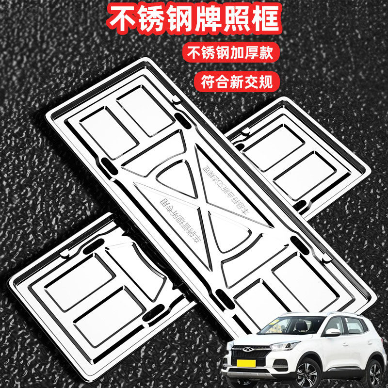 适用奇瑞瑞虎5x瑞虎7车牌架框套拍号牌照框架新交规不锈钢加装