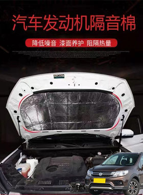 适用东风景逸X3景逸X5汽车载发动机引擎盖耐高温隔音隔热棉加装