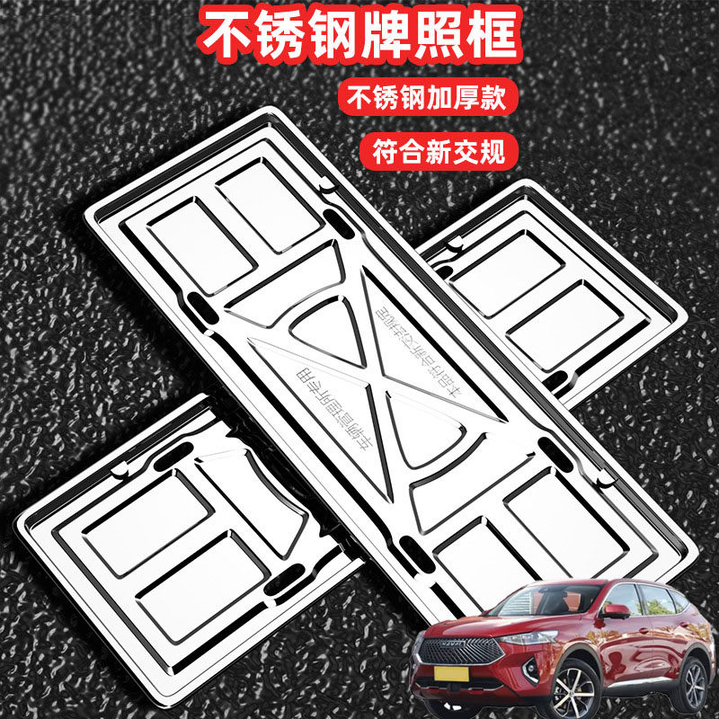 适用哈弗F7 F7x M6车牌架牌不锈钢照框套汽车号牌照框新交规加装