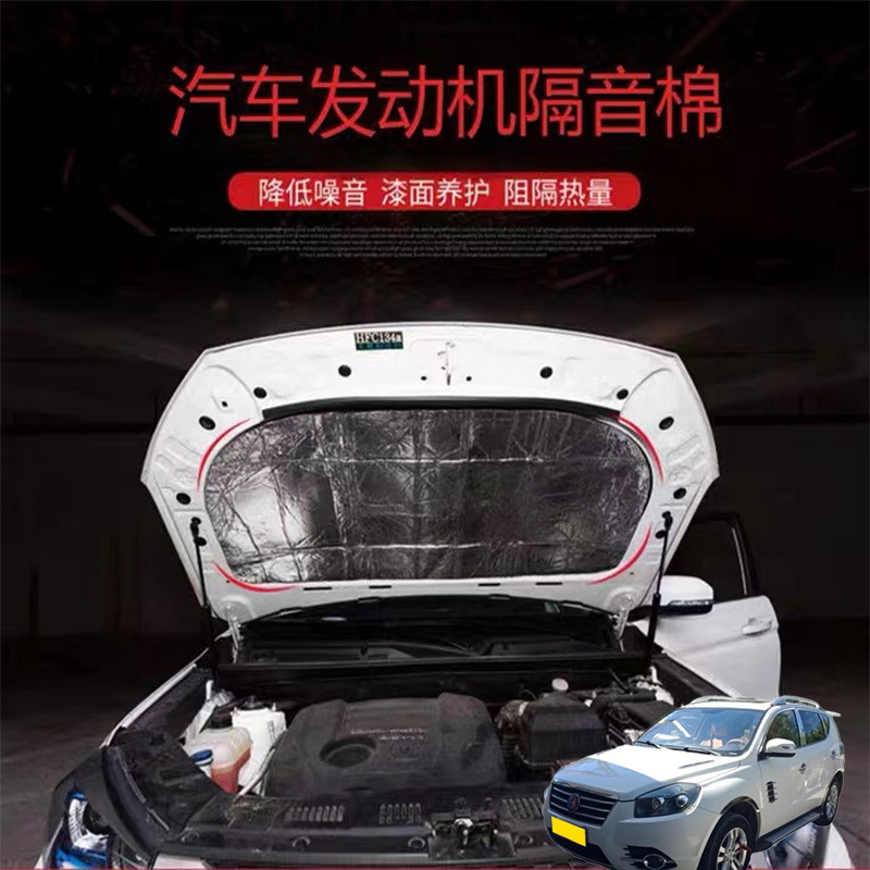适用吉利SX7远景S1吉利EC8汽车改发动机引擎盖耐高温隔热隔音棉
