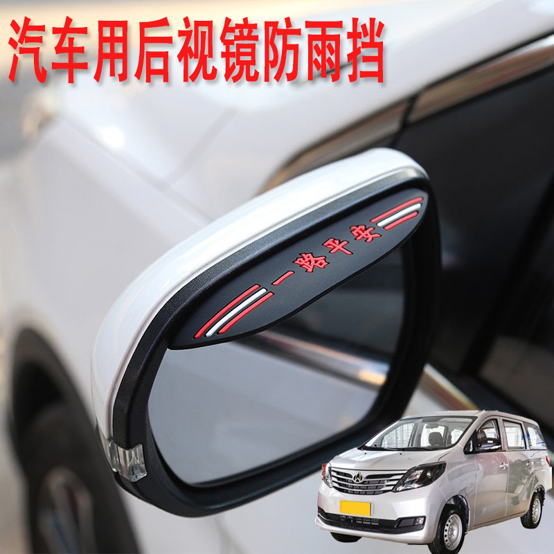 适用长安睿行S50S50T ES30汽车后视镜防雨挡雨眉倒后广角辅助小镜