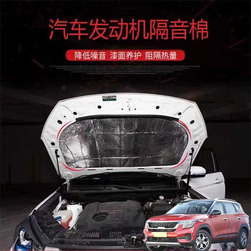 适用起亚KX3 KX5 KX7汽车改发动机引擎盖耐高温降噪隔音隔热棉