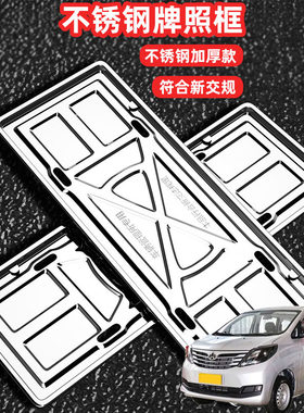 适用长安睿行S50S50T ES30车牌架牌照框套汽车号牌照框新交规加装