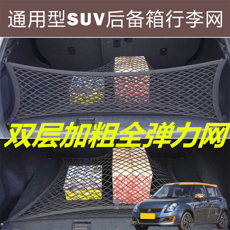 适用铃木派喜雨燕羚羊汽车后备箱固定网尾箱两侧弹力网兜收纳袋