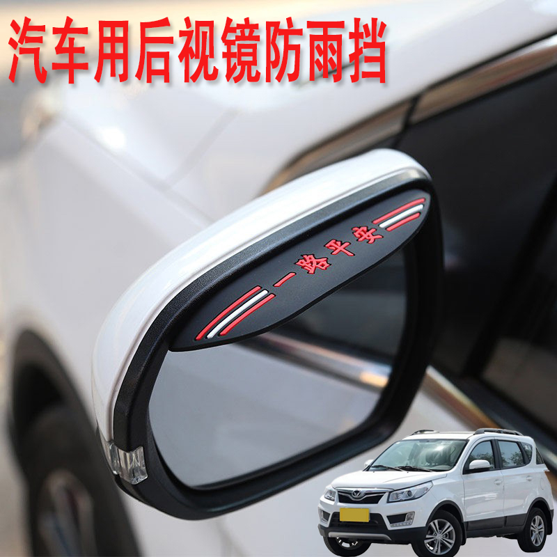 适用北汽幻速S2S3S5S6S7汽车后视镜防雨挡雨眉倒后广角辅助小圆镜