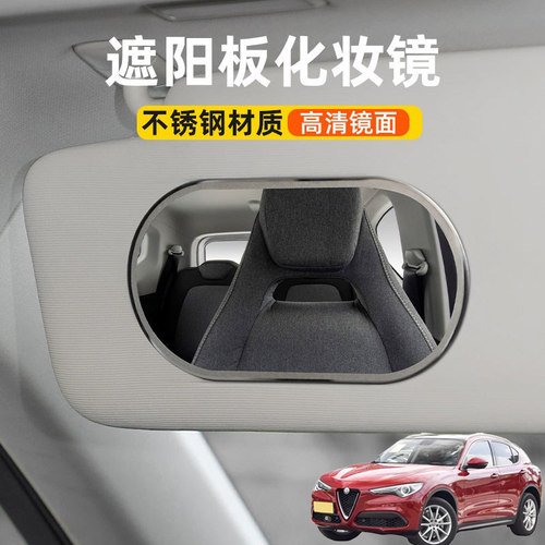 适用阿尔法罗密欧Stelvio Giulia汽车遮阳板化妆镜子车用内饰镜