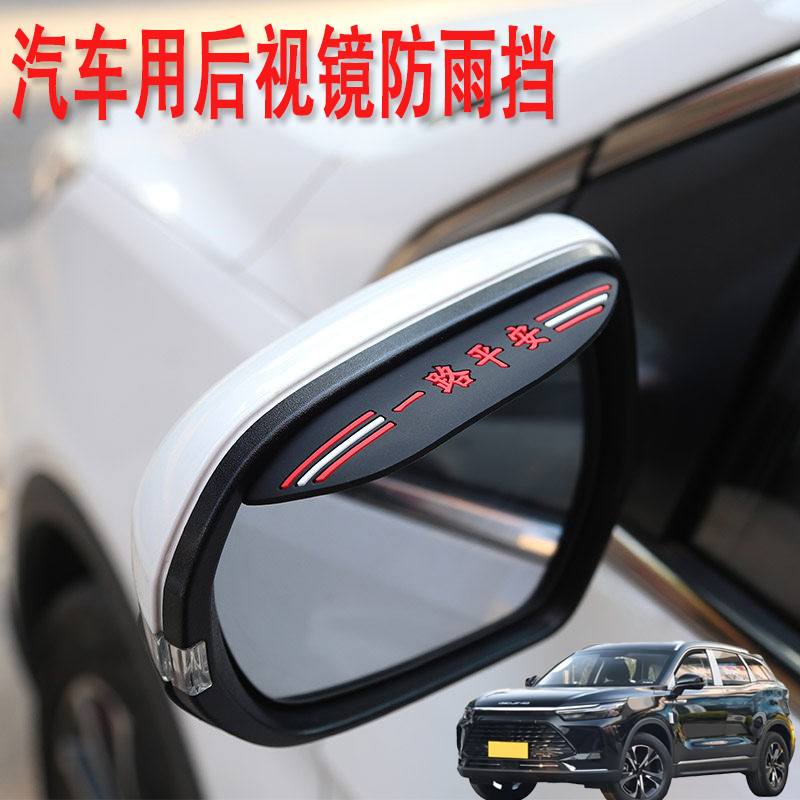 适用北京X7 X7PHEV汽车后视镜防雨挡雨眉倒后广角辅助小圆镜改装
