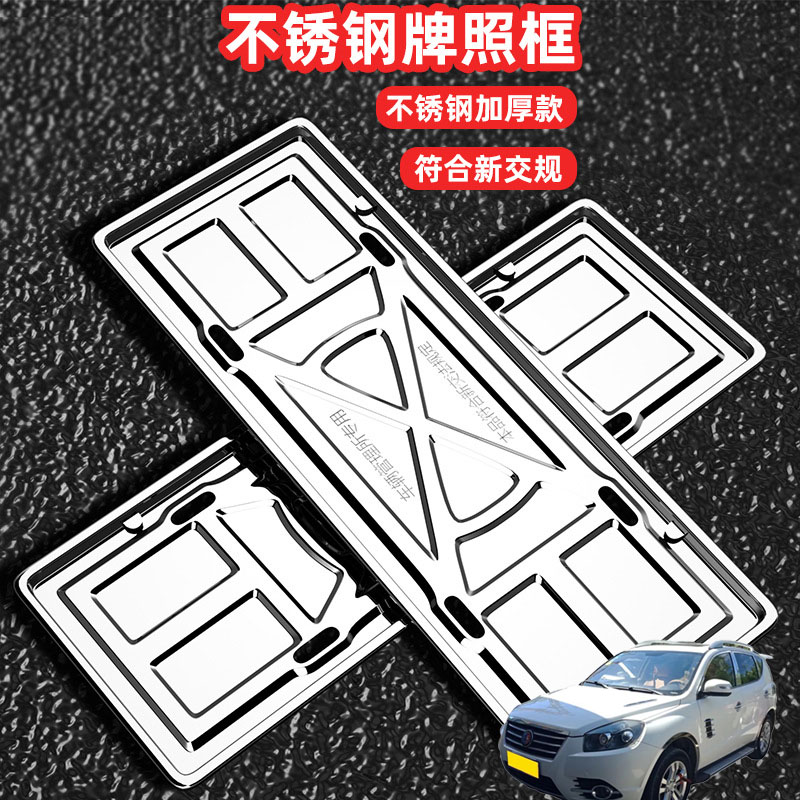 适用吉利SX7远景S1吉利EC8车牌架牌照框套汽车号牌照框新交规加装