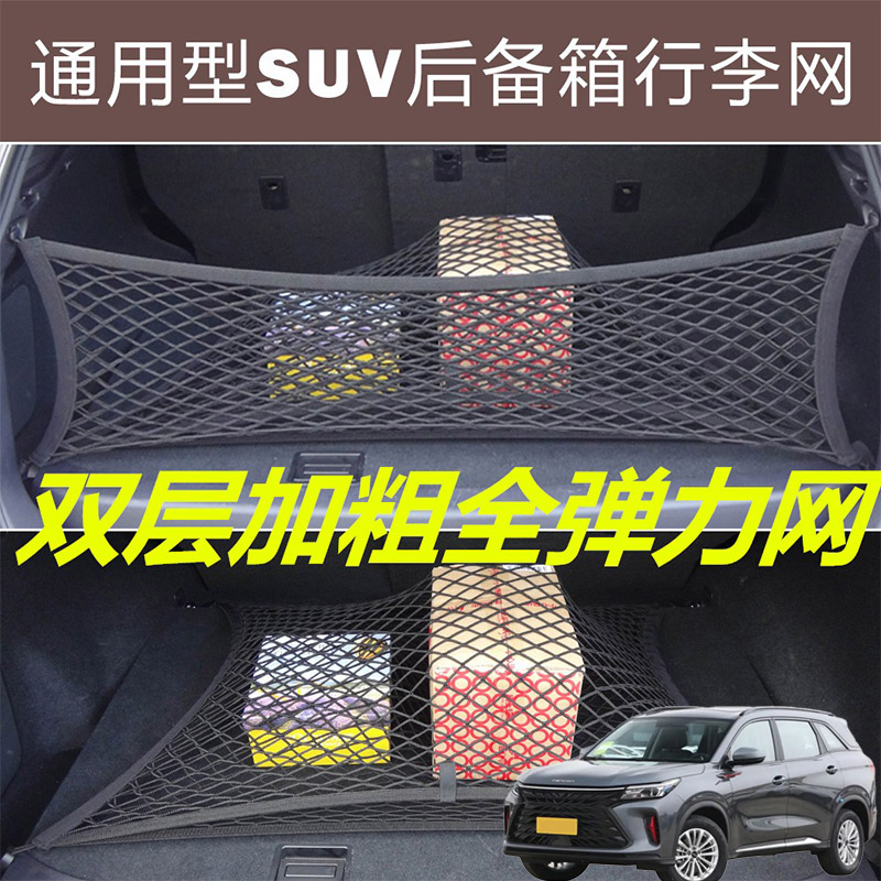 适用东风风光580 580Pro汽车后备箱固定网尾箱两侧弹力网兜收纳袋