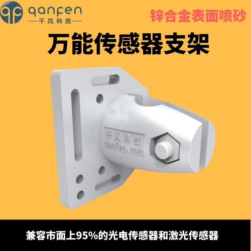 千风科技万能光电传感器支架