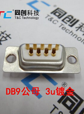 同创科技 DB9 DB头 9P 公头 母头 串口 连接器 白色胶芯 3u镀金