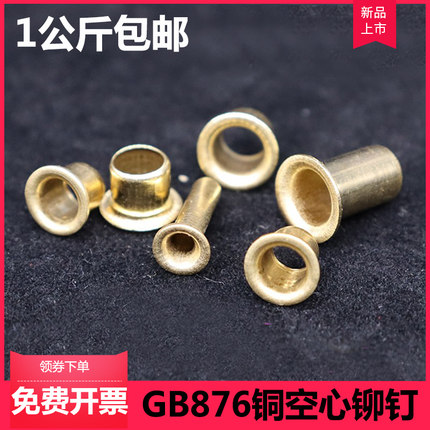 1公斤包邮铜空心铆钉/铜鸡眼/M1.5M1.7M2M2.3M3M43.5M4M5M6