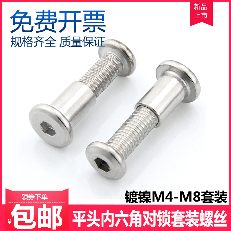 m4m5m6m8镀镍平头内六角对锁螺丝
