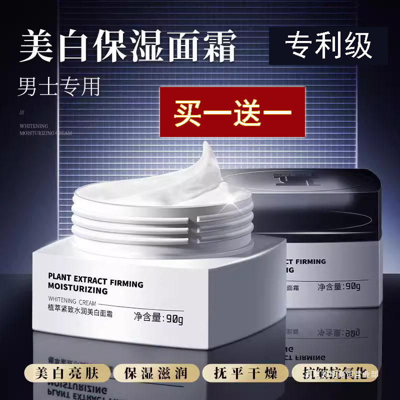 男美白面霜白保湿霜补水乳液紧致皮肤滋润抹擦脸油润肤护肤品