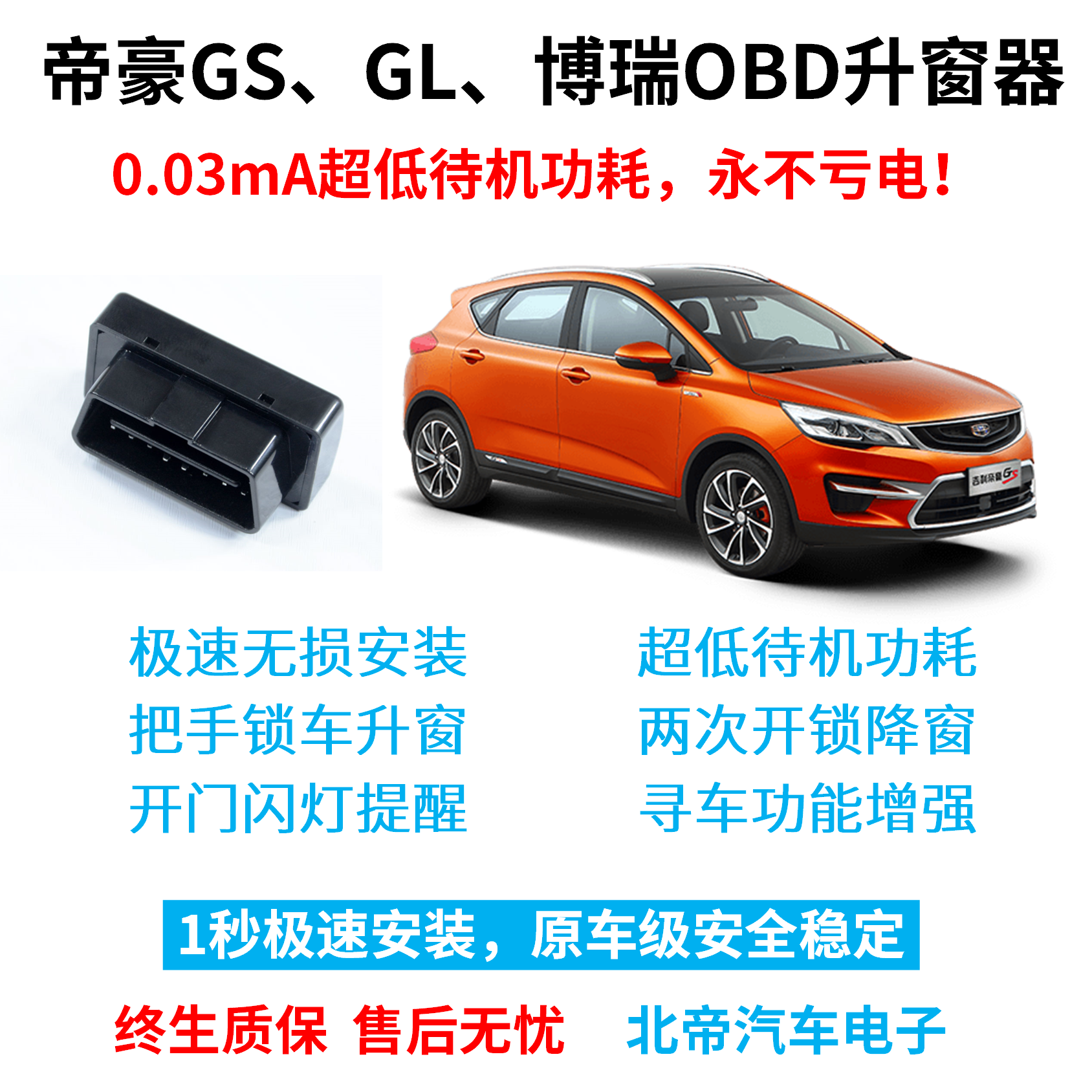 吉利帝豪GL GS博瑞GE改装专用OBD锁车自动关窗汽车一键升降