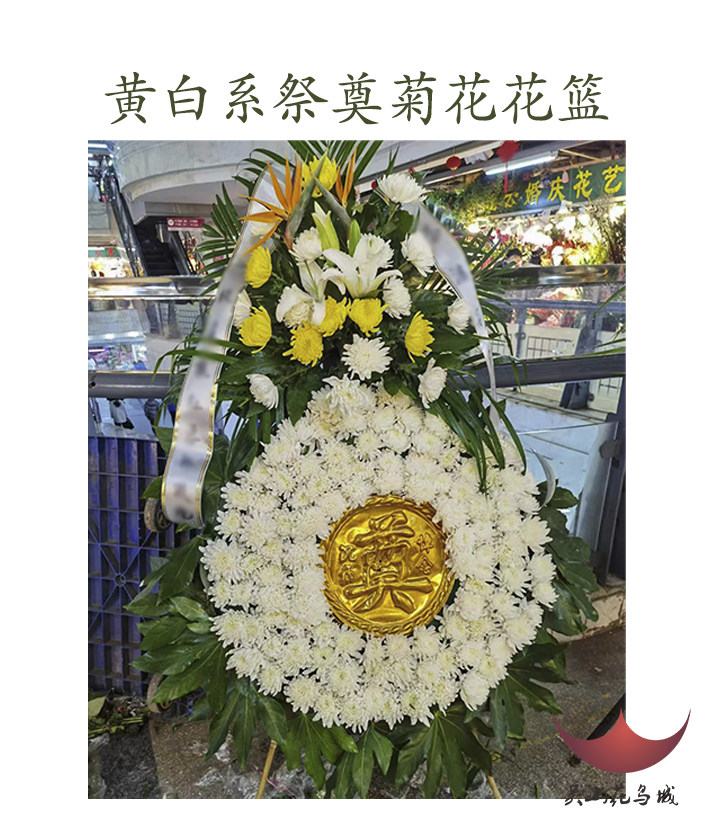 殡葬菊花花篮祭奠清明白事扫墓丧事同城速递 杭州吴山花鸟城