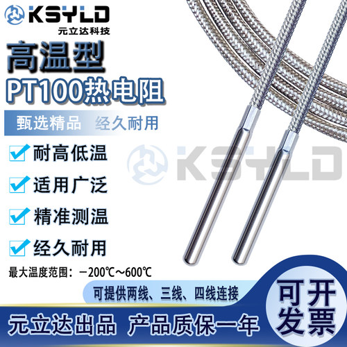 耐高温热电阻元立达高品质寿命长