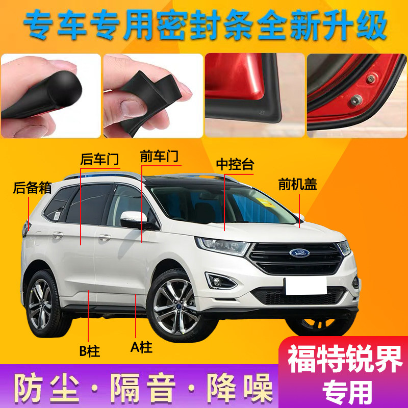 福特锐界L/PLUS专车专用密封条汽车门缝隔音胶条防尘降噪改装配件