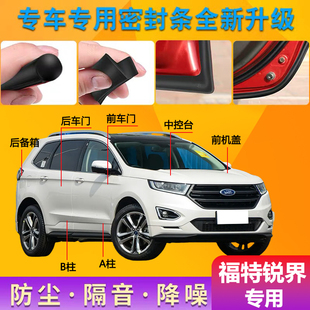 福特锐界L/PLUS专车专用密封条汽车门缝隔音胶条防尘降噪改装配件
