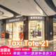 香港直邮 Taxi Tote21 商场撤柜 2026新款 菜篮子手提斜挎托特包袋