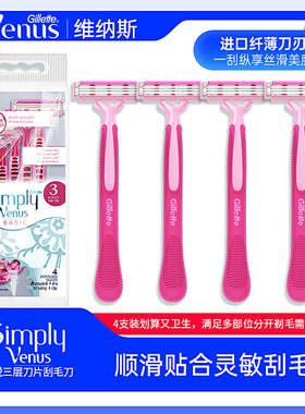 Gillette/吉列维纳斯简悦女士轻便除毛剃毛刀腋下腿部脱毛刀4支装