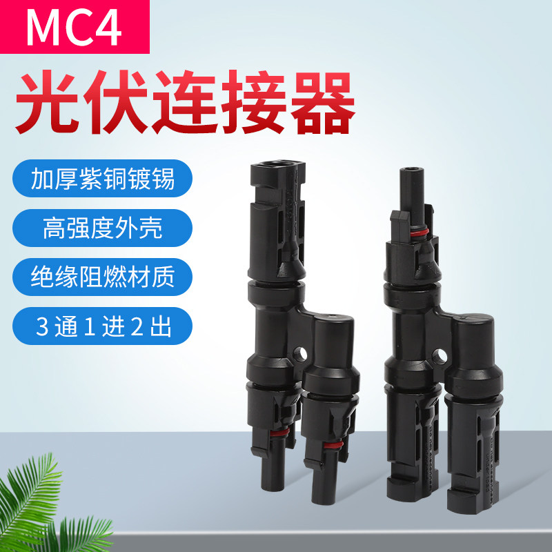 MC4光伏连接器 一进二出1000V公母插头防水IP67太阳能组件连接头