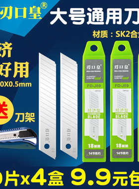 刃口皇FD-J09美工刀片大号18mm加厚墙纸壁纸刀片工业用裁纸壁纸大
