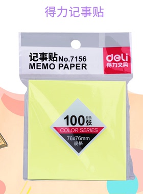 得力7156彩色记事贴76*76便利贴 告示贴留言粘贴便条纸满10本包邮