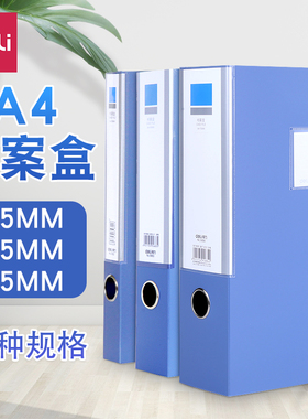 得力5682/5683档案盒厚35mm/55mm塑料A4文件盒2寸5622ES/5623ES盒